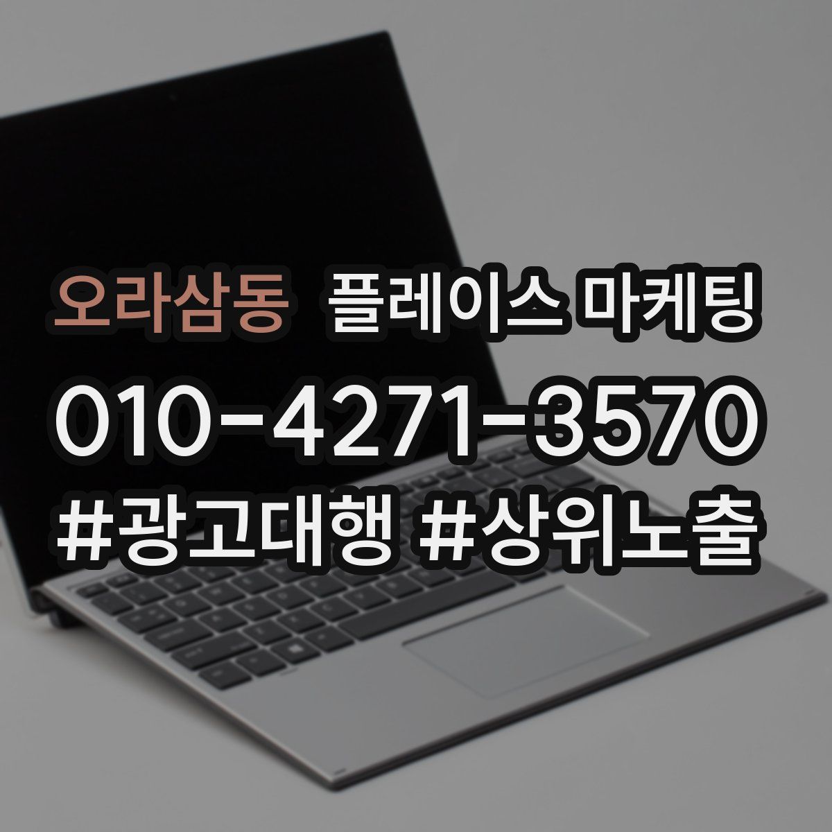 오라삼동 플레이스 마케팅