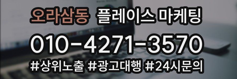 오라삼동 플레이스 마케팅