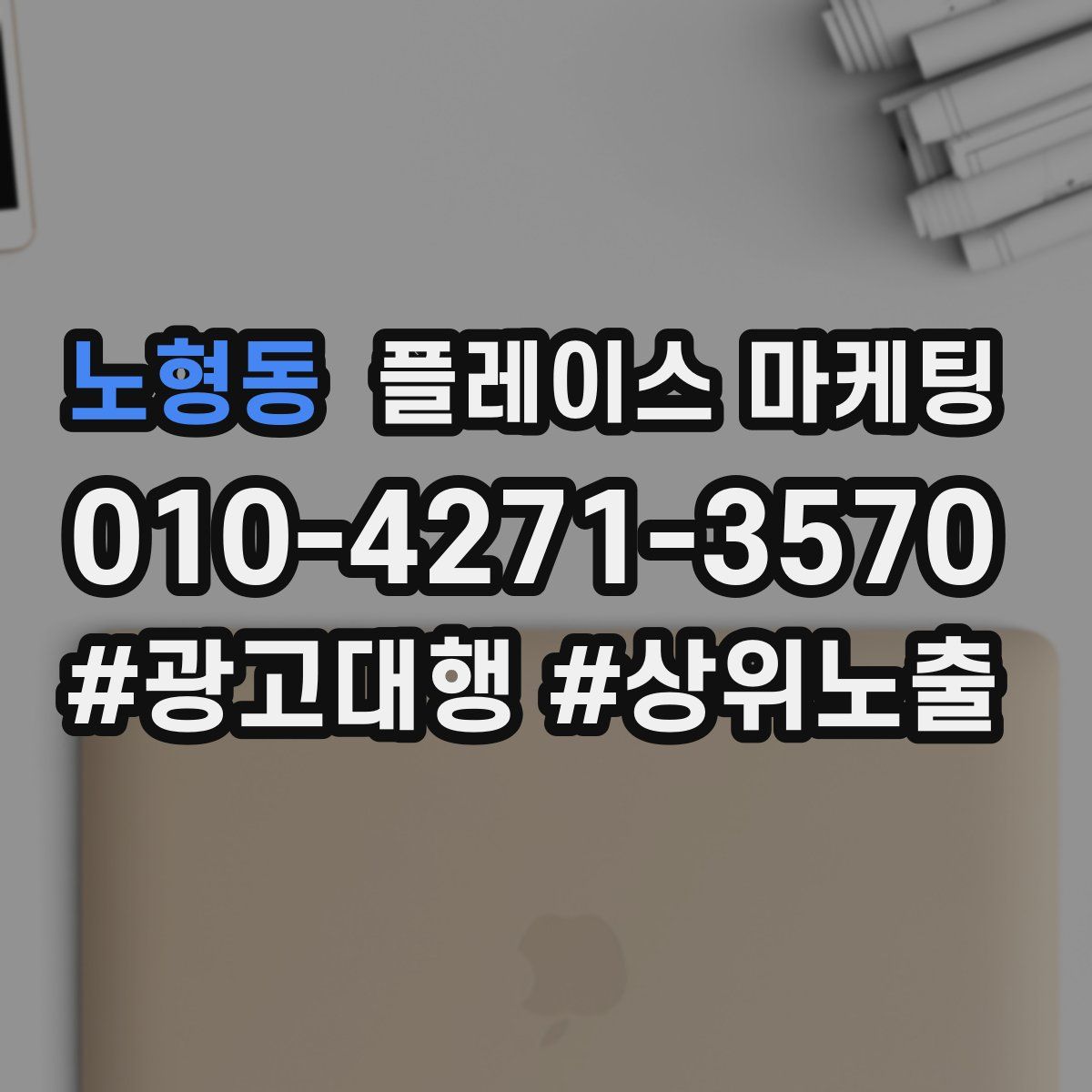 노형동 플레이스 마케팅