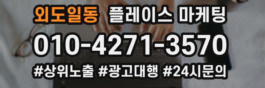 외도일동 플레이스 마케팅