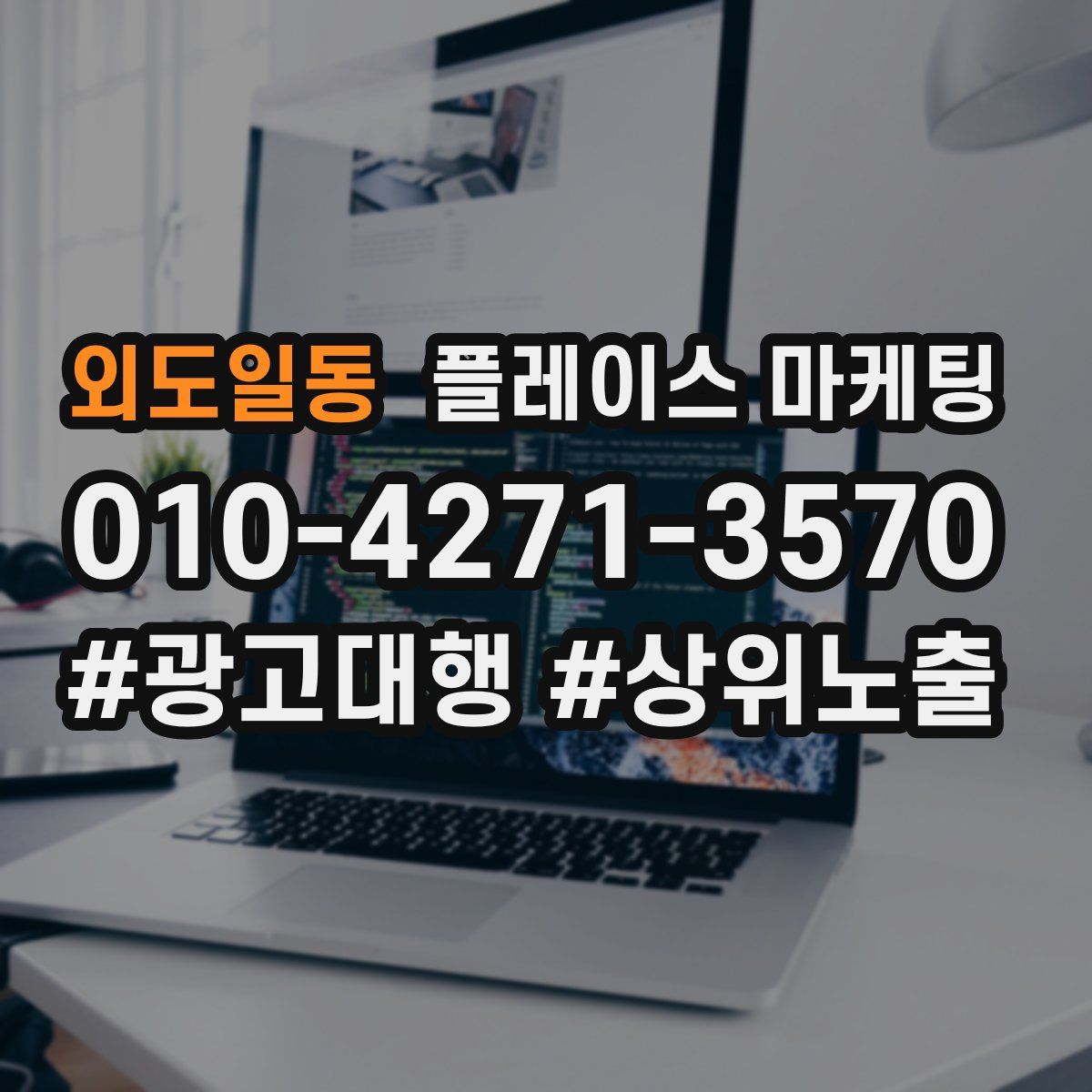 외도일동 플레이스 마케팅