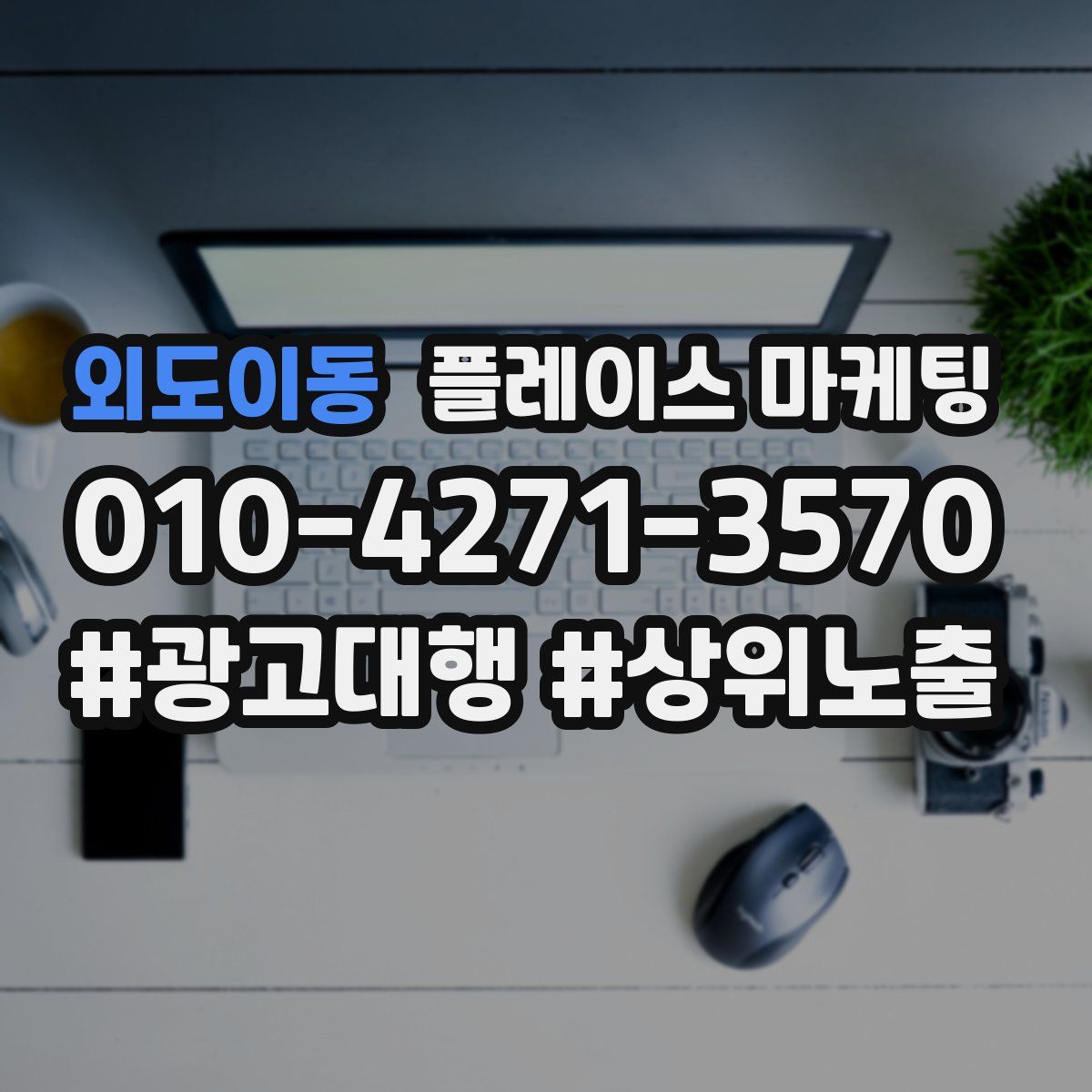 외도이동 플레이스 마케팅