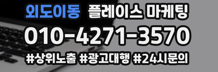 외도이동 플레이스 마케팅