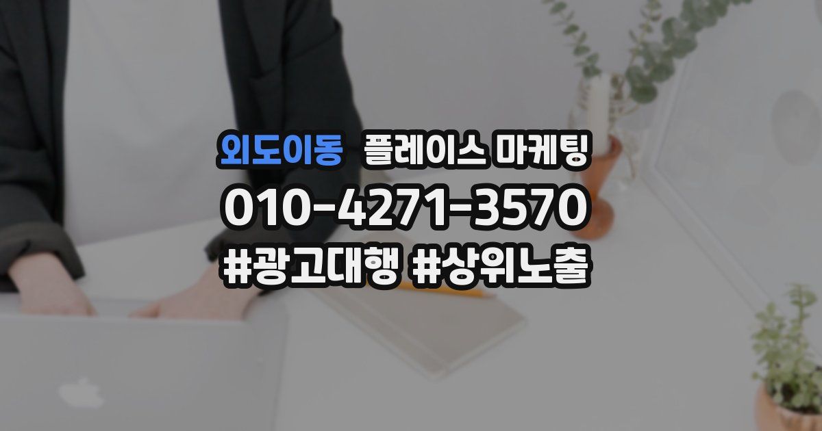 외도이동 플레이스 마케팅