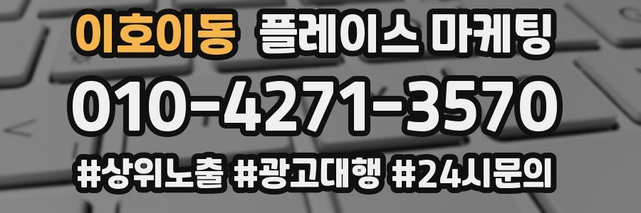 이호이동 플레이스 마케팅
