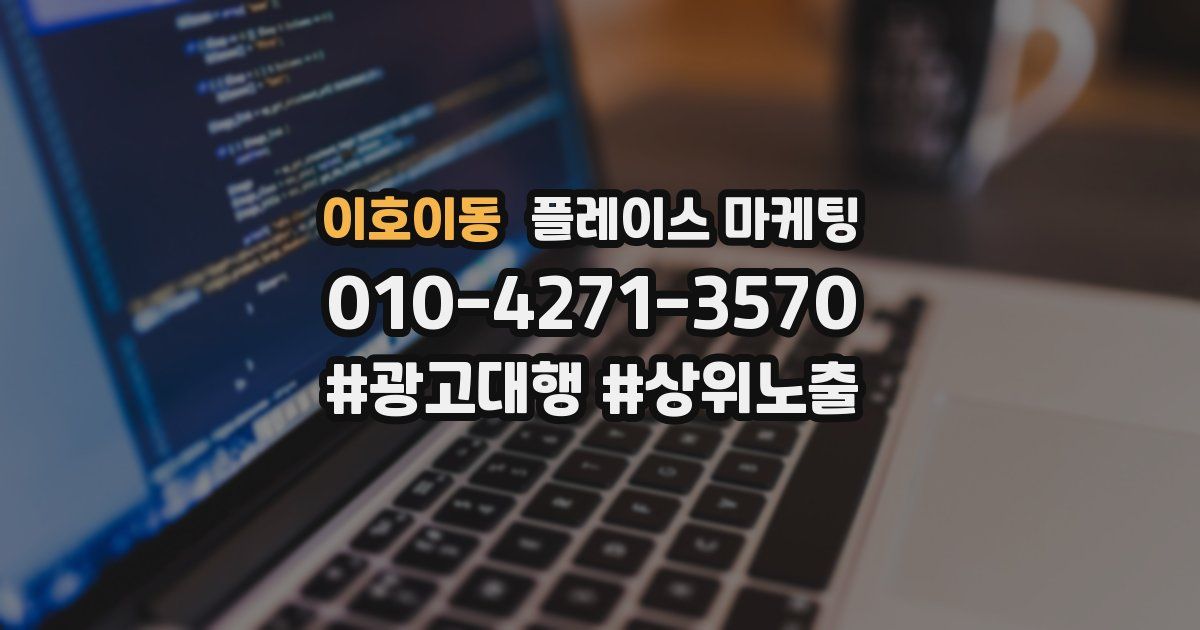 이호이동 플레이스 마케팅