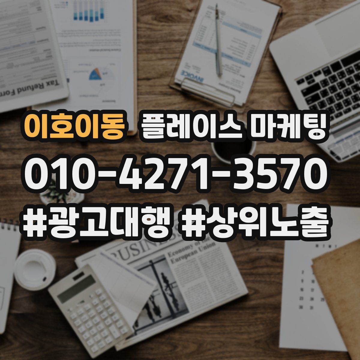 이호이동 플레이스 마케팅