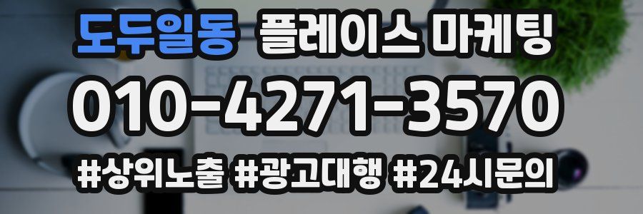 도두일동 플레이스 마케팅