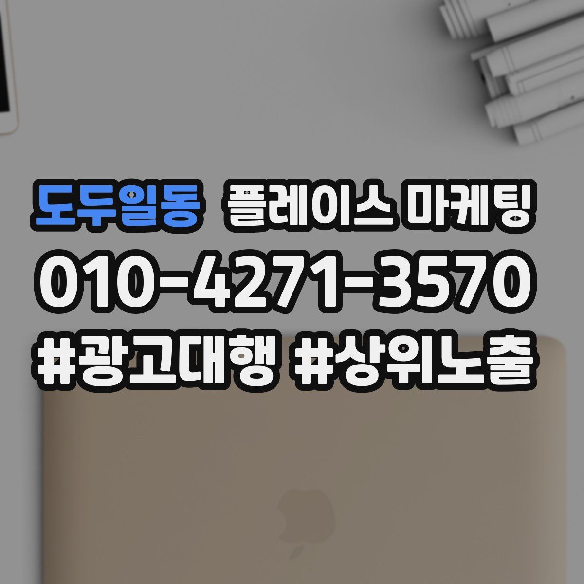 도두일동 플레이스 마케팅