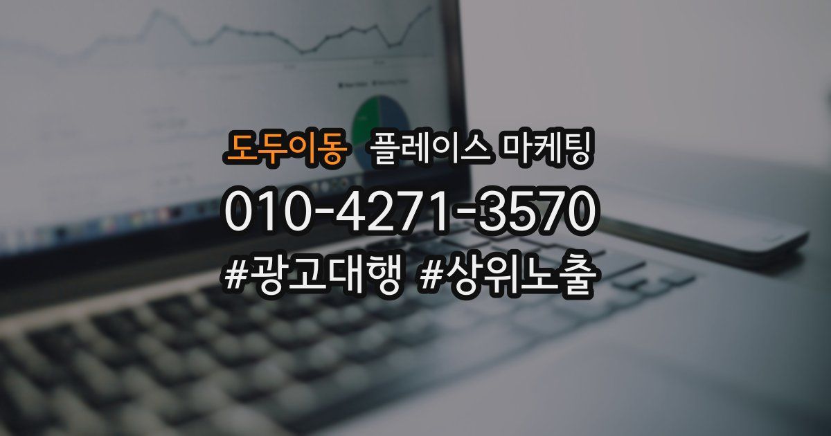 도두이동 플레이스 마케팅
