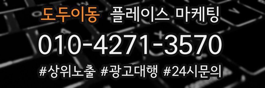 도두이동 플레이스 마케팅