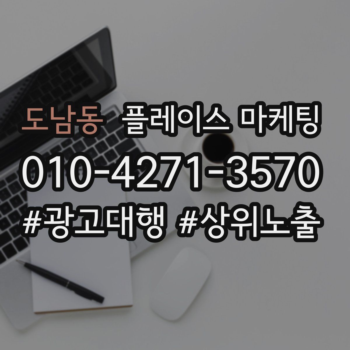 도남동 플레이스 마케팅