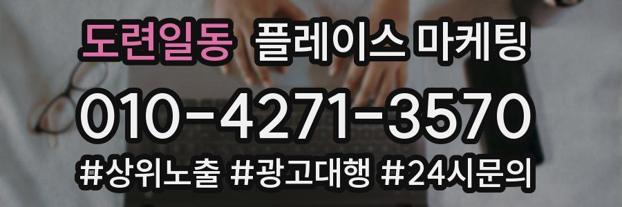 도련일동 플레이스 마케팅