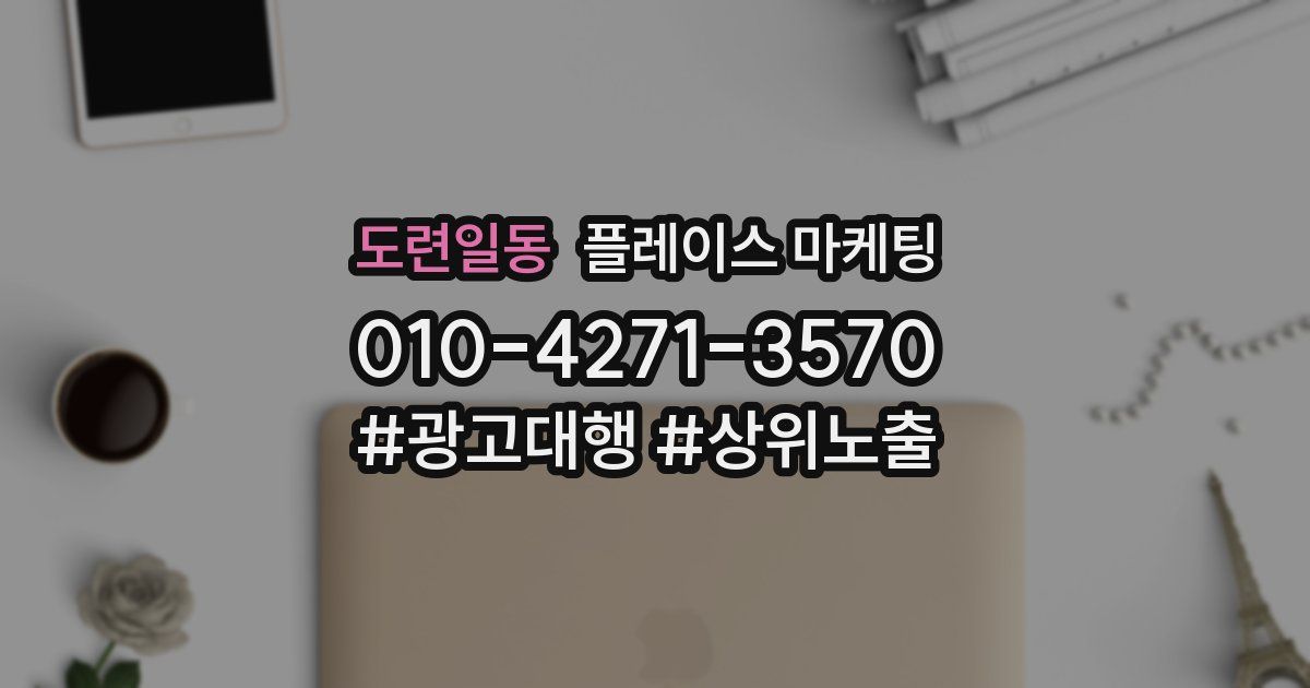 도련일동 플레이스 마케팅