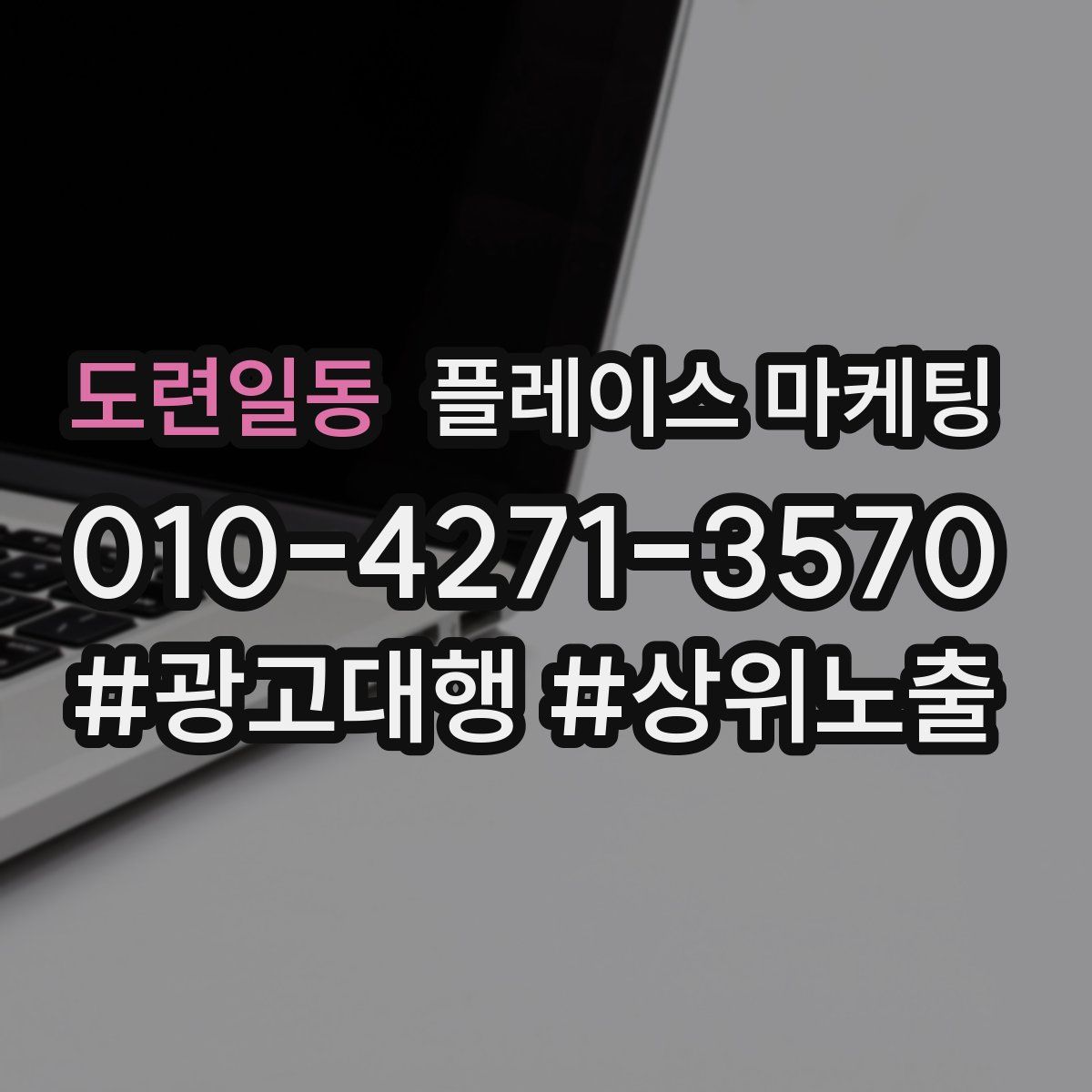 도련일동 플레이스 마케팅