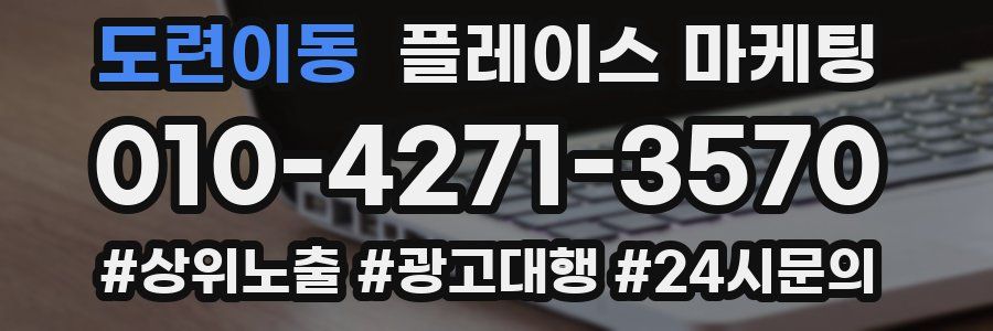 도련이동 플레이스 마케팅