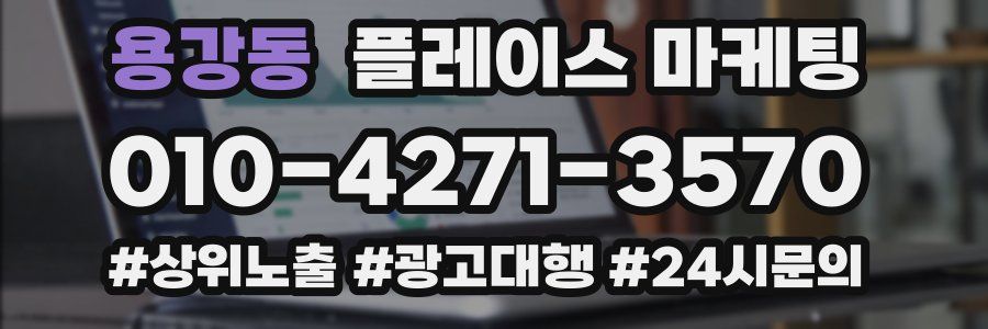 용강동 플레이스 마케팅