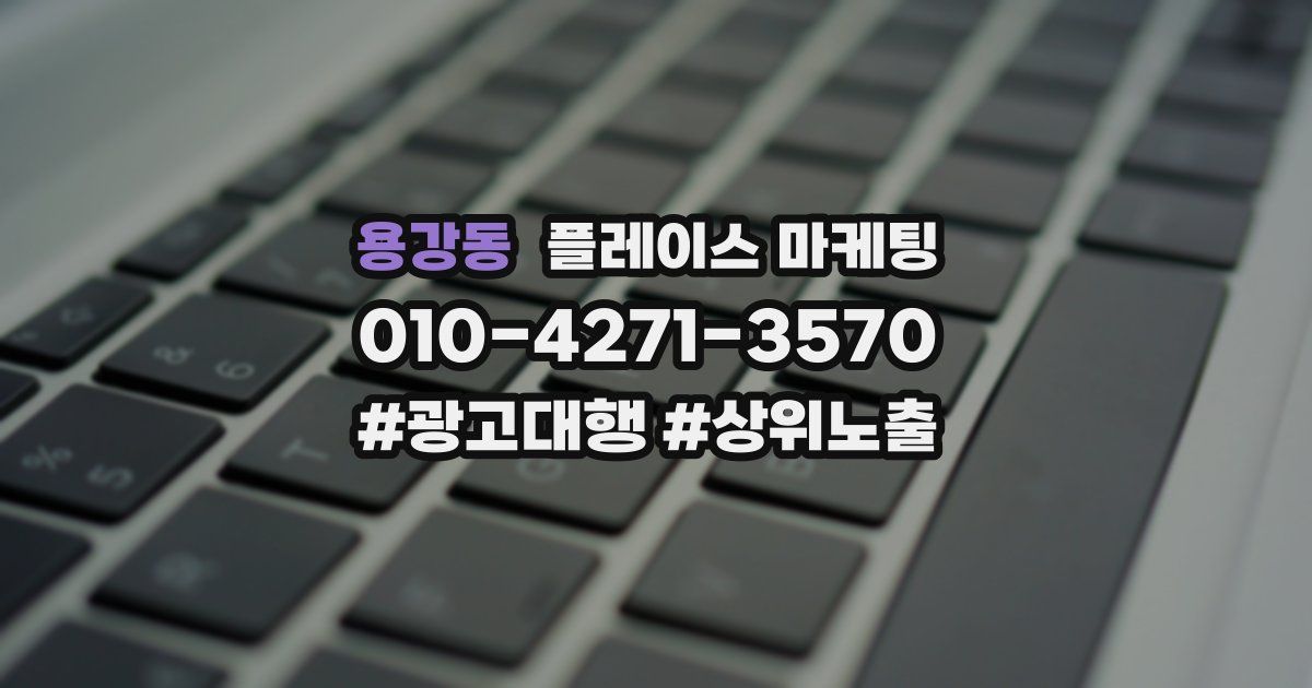 용강동 플레이스 마케팅