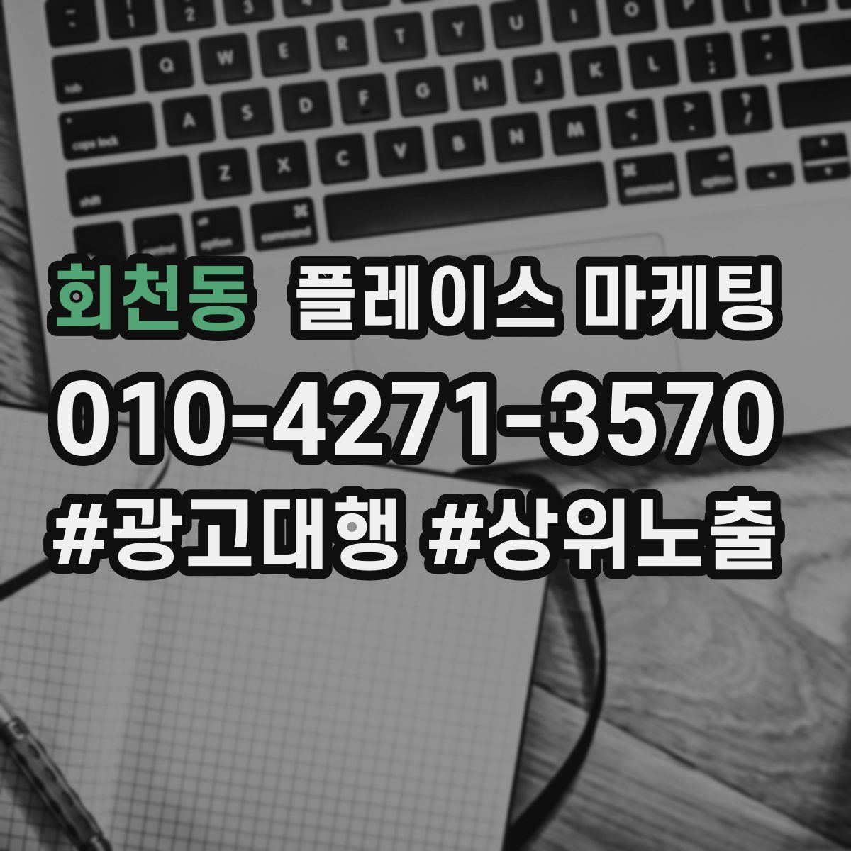 회천동 플레이스 마케팅