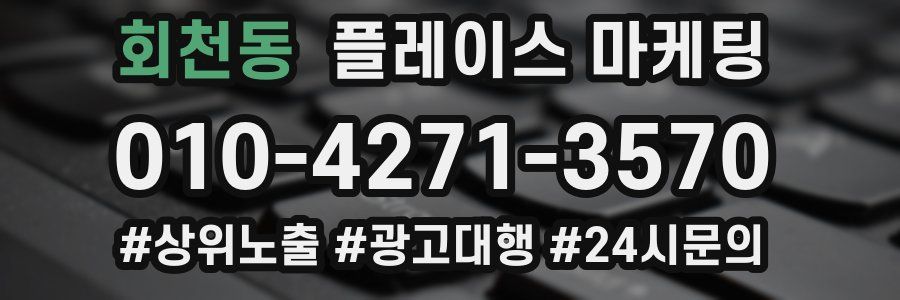 회천동 플레이스 마케팅