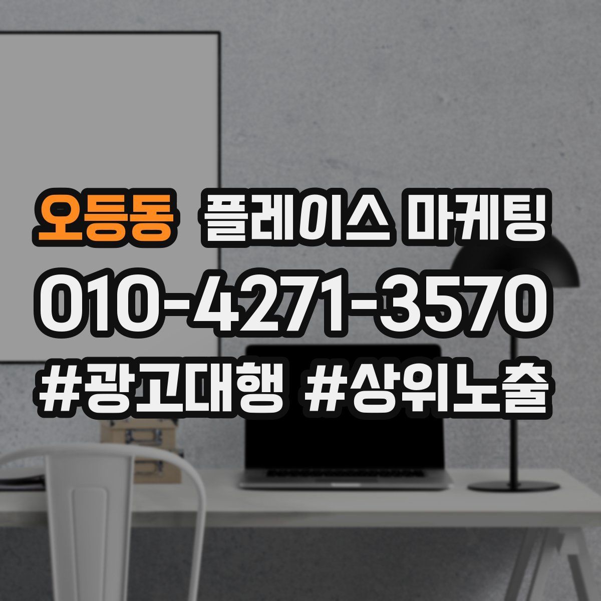 오등동 플레이스 마케팅
