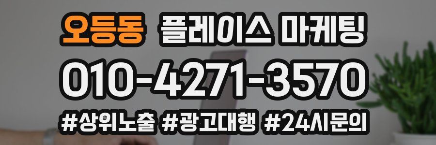 오등동 플레이스 마케팅