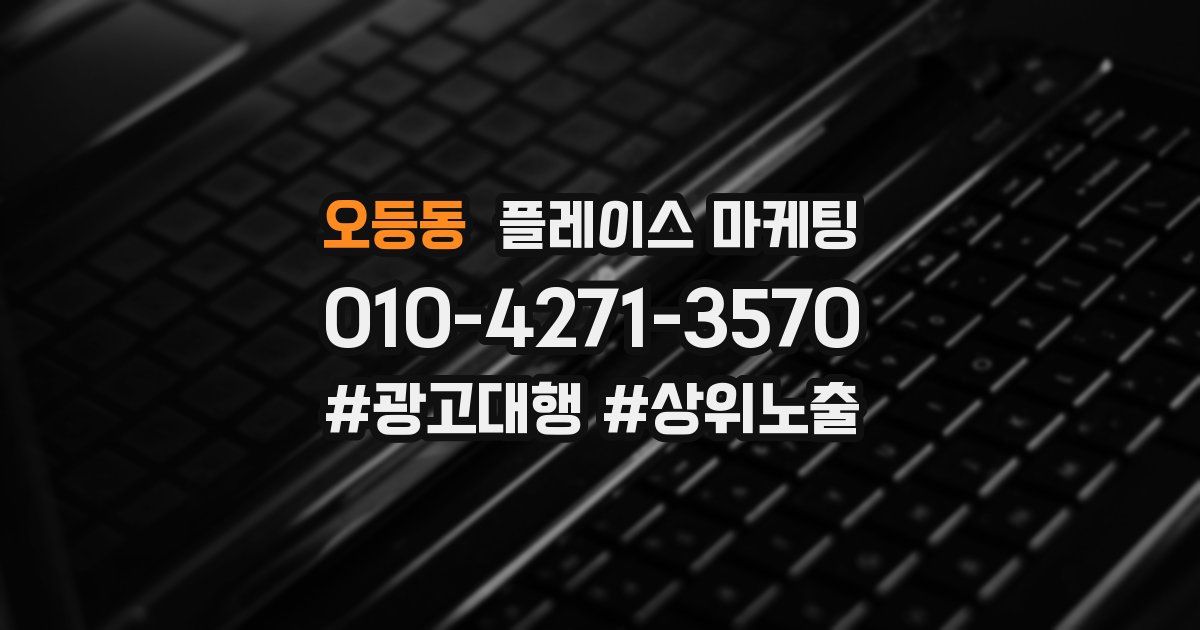 오등동 플레이스 마케팅