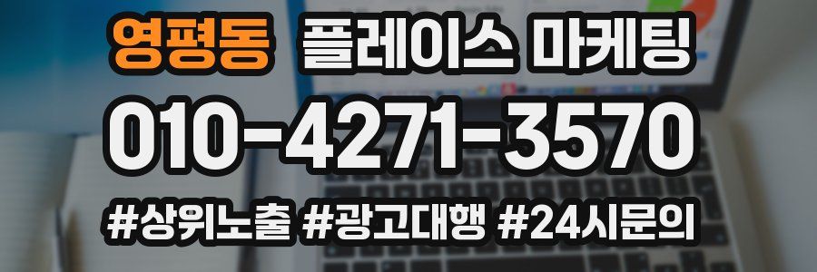 영평동 플레이스 마케팅