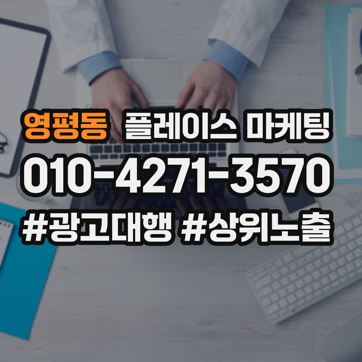 영평동 플레이스 마케팅