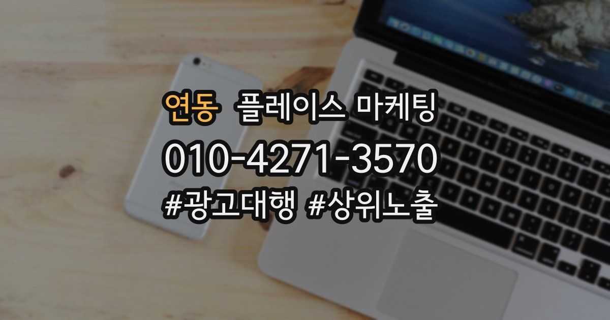 연동 플레이스 마케팅