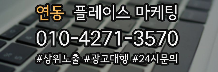 연동 플레이스 마케팅