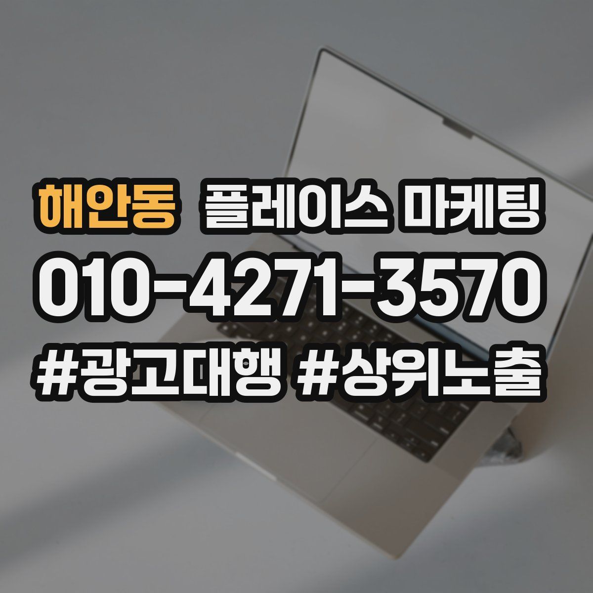 해안동 플레이스 마케팅