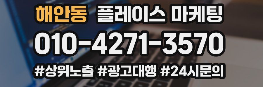 해안동 플레이스 마케팅