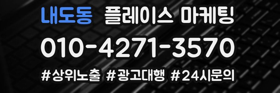 내도동 플레이스 마케팅