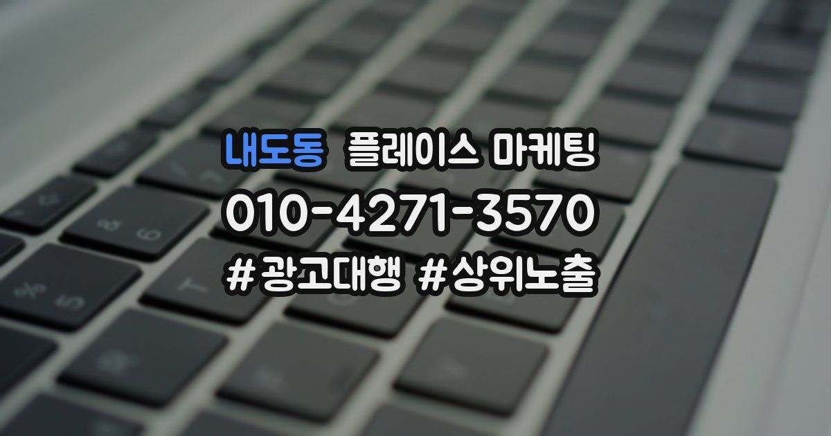 내도동 플레이스 마케팅