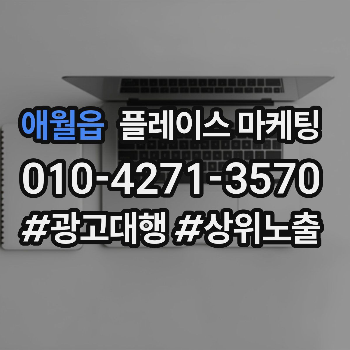 애월읍 플레이스 마케팅