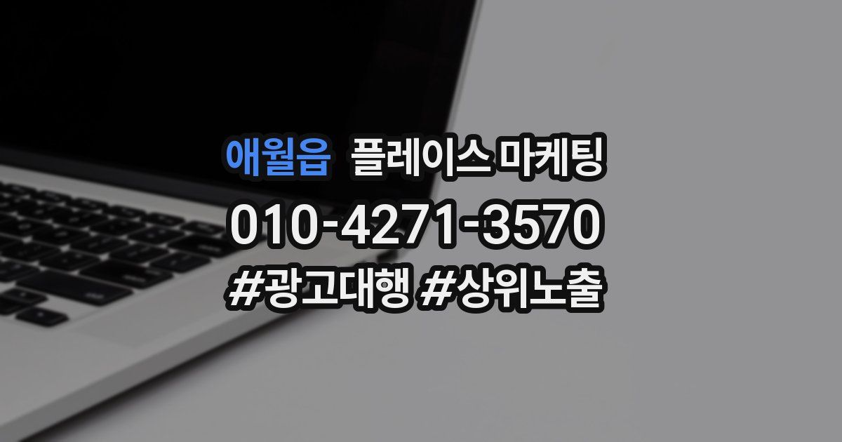 애월읍 플레이스 마케팅