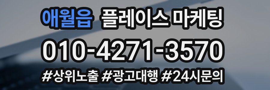 애월읍 플레이스 마케팅