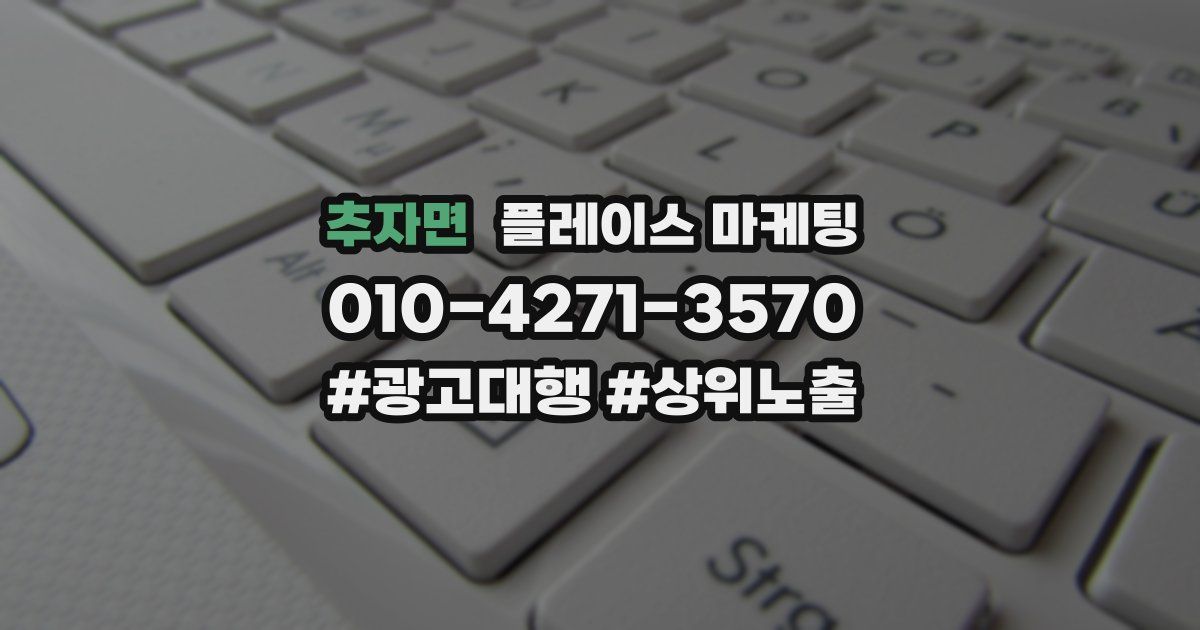 추자면 플레이스 마케팅