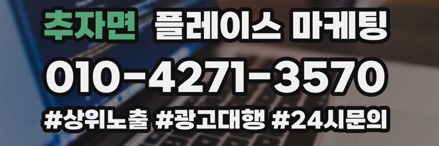 추자면 플레이스 마케팅