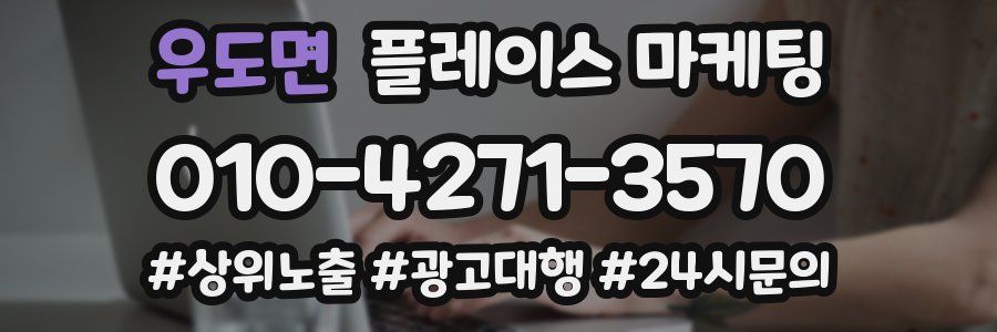 우도면 플레이스 마케팅