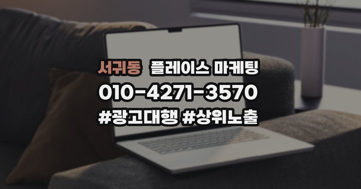서귀동 플레이스 마케팅
