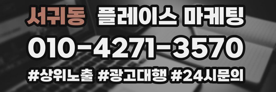 서귀동 플레이스 마케팅