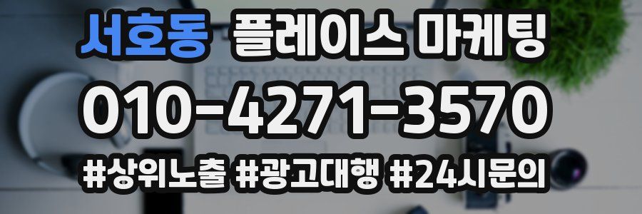 서호동 플레이스 마케팅