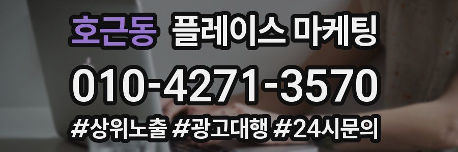 호근동 플레이스 마케팅