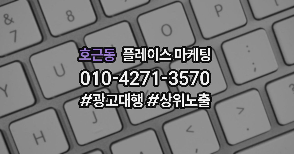 호근동 플레이스 마케팅