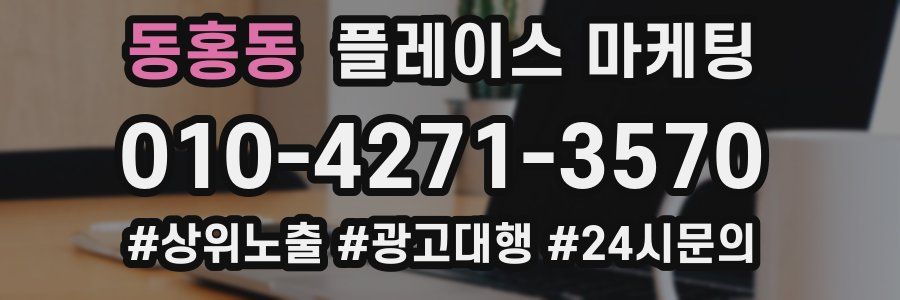 동홍동 플레이스 마케팅