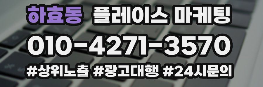 하효동 플레이스 마케팅