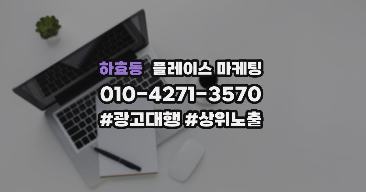 하효동 플레이스 마케팅