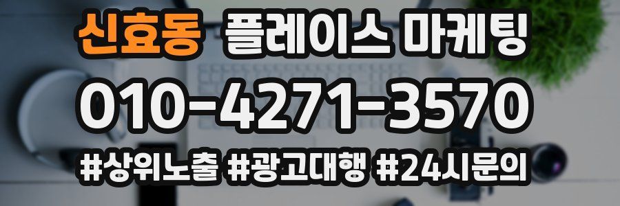 신효동 플레이스 마케팅